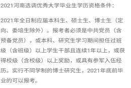 河南选调生可以用第二学士学位的应届生身份和本科时的荣誉去报名吗？