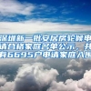 深圳新一批安居房轮候申请合格家庭名单公示，共有6695户申请家庭入围