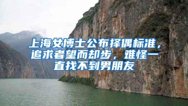 上海女博士公布择偶标准，追求者望而却步，难怪一直找不到男朋友