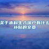 关于本科生入深户有什么补贴的文章