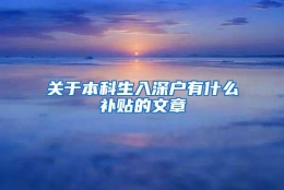 关于本科生入深户有什么补贴的文章