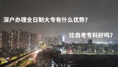 深户办理全日制大专有什么优势？比自考专科好吗？