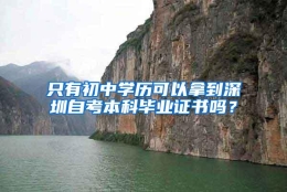 只有初中学历可以拿到深圳自考本科毕业证书吗？