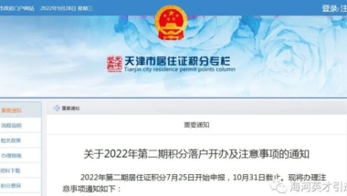 关于2022年第二期积分落户开办及注意事项的通知