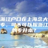 浙江户口在上海念大专，可不可以报浙江的专升本？