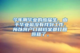 今年刚毕业的应届生，由于毕业前没有找到工作，所以将户口和档案都打回原籍了。