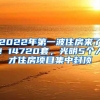 2022年第一波住房来了！14720套，光明5个人才住房项目集中封顶