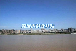 深圳市创业补贴