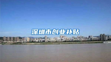 深圳市创业补贴