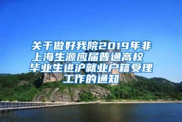 关于做好我院2019年非上海生源应届普通高校 毕业生进沪就业户籍受理工作的通知