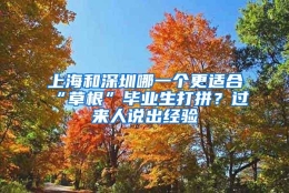 上海和深圳哪一个更适合“草根”毕业生打拼？过来人说出经验