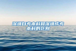 深圳自考本科和深圳成考本科的区别