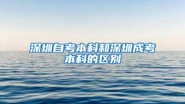 深圳自考本科和深圳成考本科的区别