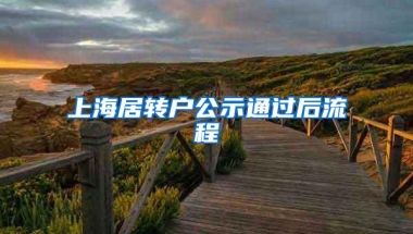 上海居转户公示通过后流程