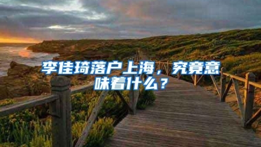 李佳琦落户上海，究竟意味着什么？