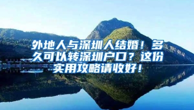 外地人与深圳人结婚！多久可以转深圳户口？这份实用攻略请收好！