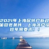 2021年上海居转户新政策放宽条件，上海落户缩短年限要求！！