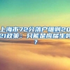 上海市72分落户细则2021政策：只能是应届生吗？