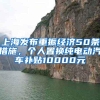 上海发布重振经济50条措施，个人置换纯电动汽车补贴10000元