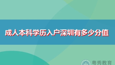 成人本科学历深圳入户要有多少分值？