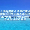 上海市引进人才落户重点机构 21年上海人才引进落户历程 2018上海市人才引进落户政策