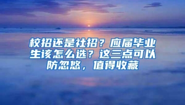 校招还是社招？应届毕业生该怎么选？这三点可以防忽悠，值得收藏