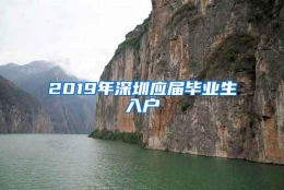 2019年深圳应届毕业生入户