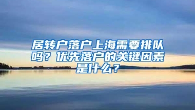 居转户落户上海需要排队吗？优先落户的关键因素是什么？