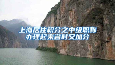 上海居住积分之中级职称办理起来省时又加分