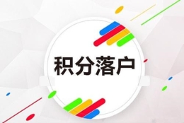 宝山专业申请120积分2022已更新(今日／动态)2022实时更新