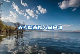 大专能直接入深户吗