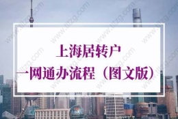 上海居转户一网通办流程第1步：“一网通办”申请居转户的准备工作