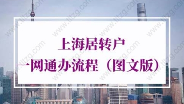 上海居转户一网通办流程第1步：“一网通办”申请居转户的准备工作