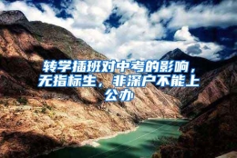 转学插班对中考的影响，无指标生，非深户不能上公办