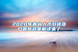 2020年青岛人才引进落户最新政策解读来了