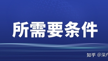 深圳居住登记不满一年可以办居住证吗？全日制大专办理居住证。