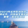 2023年起将取消发放一类证书，对应届生来说很重要，需提前知晓