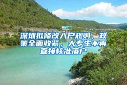 深圳拟修改入户规则，政策全面收紧，大专生不再直接核准落户