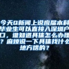 今天Q新闻上说应届本科毕业生可以直接入深圳户口，谁知道具体怎么办理？麻烦说一下具体找什么地方啥的？