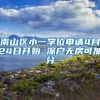 南山区小一学位申请4月24日开始 深户无房可加分