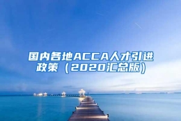 国内各地ACCA人才引进政策（2020汇总版）