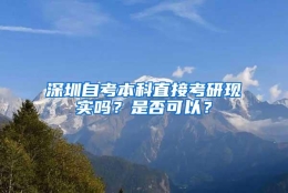 深圳自考本科直接考研现实吗？是否可以？