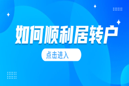 如果频繁跳槽，对上海居转户会产生影响吗？