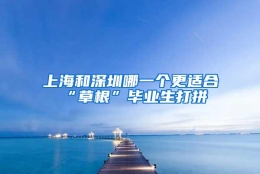 上海和深圳哪一个更适合“草根”毕业生打拼