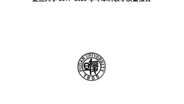 复旦大学 2019-2020 学年本科教学质量报告