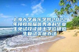 上海大学音乐学院2022年接收应届优秀本科毕业生免试攻读硕士学位研究生复试实施办法