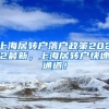 上海居转户落户政策2022最新，上海居转户快速通道！