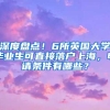 深度盘点！6所英国大学毕业生可直接落户上海，申请条件有哪些？