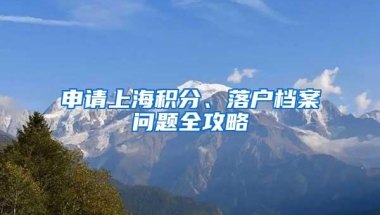 申请上海积分、落户档案问题全攻略