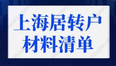 上海居转户落户政策2022最新材料清单，上海落户细则优化！